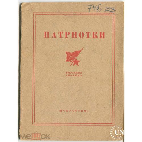 Война. "ПАТРИОТКИ". Эстрадный сборник. М-Л. 1941 г.
