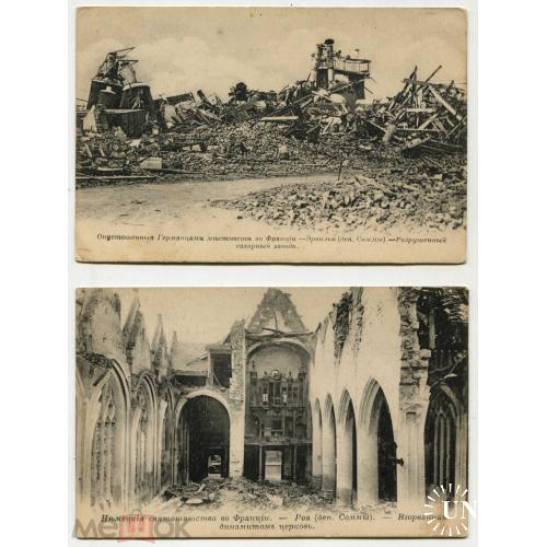 Война. Первая мировая война. Франция. France.  Разрушенные немцами сахзавод и церковь. 2 открытки.