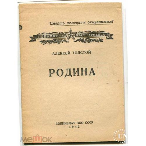 Война.."РОДИНА". А.Толстой.1942 г.
