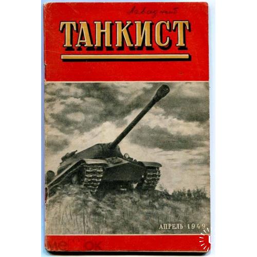 Война. Танкист. Журнал.1949 г. Танк.