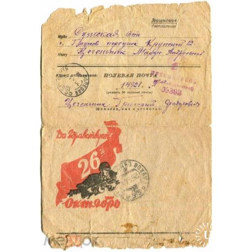 Война. ВОВ. "26 октябрь". Секретка. 1944 г. Полевая почта.