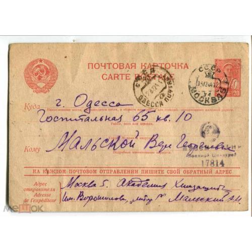 Война. ВОВ. Академия химзащиты. Почта Одесса - Москва. 1944 год.
