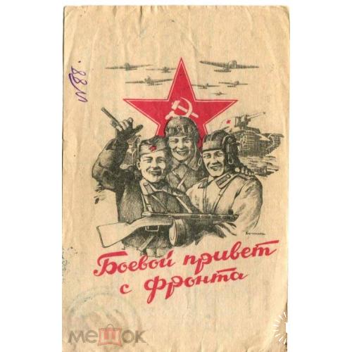Война. ВОВ. "Боевой привет с фронта". 1944 г. Полевая почта.