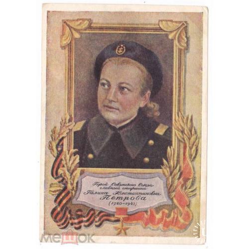 Война. ВОВ. Герой Советского Союза Г.ПЕТРОВА. 1951 г.
