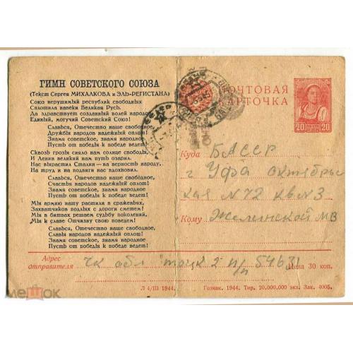 Война. ВОВ. "ГИМН СССР". Сталин. 1945г. Маркированная карточка.