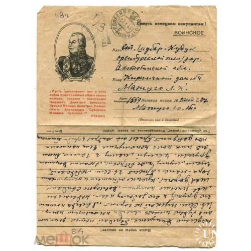 Война. ВОВ. Кутузов. Сталин. Секретка. 1943 год..Полевая почта.