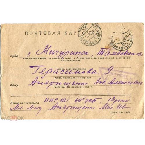 Война. ВОВ. Тамбов. Мичуринск. Полевая почта. 1942 год.