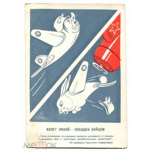 Война. ВОВ. "Взлет лихой-посадка зайцем". 1941 г. Карикатура
