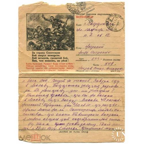 Война. ВОВ. "За страну  Советскую ...." Секретка. 1943 год. Полевая почта.
