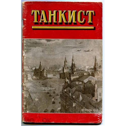 Война. Журнал. "Танкист". 1948 г.  Танк.