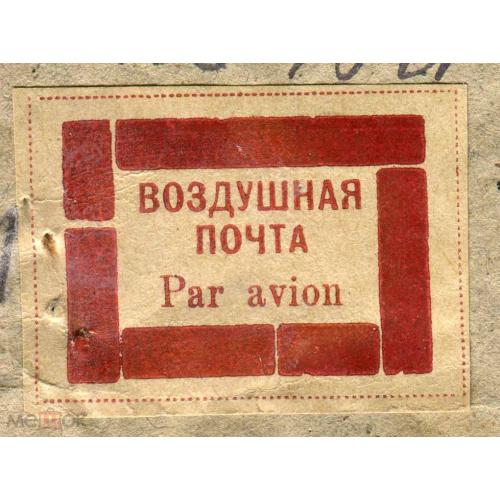 Воздушная почта. Сухум. 50 коп.  Сухумская ПТК. 1932 г.