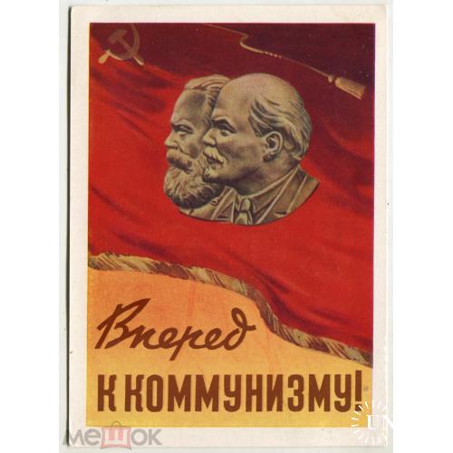 ВПЕРЕД К КОММУНИЗМУ! Плакат. 1958 г.
