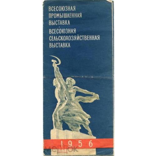 ВСХВ.Сельхозяйственная выставка.Проспект.1956 г.