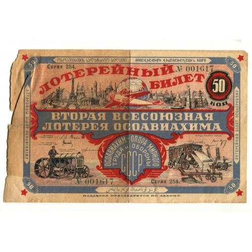 Вторая всесоюзная лотерея ОСОВИАХИМА. 50 коп. 1927 г.  13 х 20 см. Состояние как на скане.