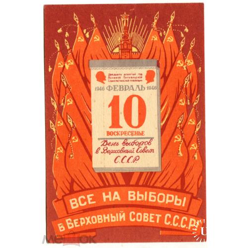 ВЫБОРЫ. 10 февраля 1946 г. ВСЕ НА ВЫБОРЫ В ВЕРХОВНЫЙ СОВЕТ СССР.