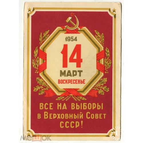 ВЫБОРЫ. 14 марта 1954 года. ВСЕ НА ВЫБОРЫ В ВЕРХОВНЫЙ СОВЕТ СССР! Приглашение.