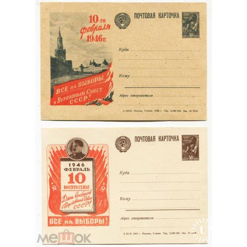 Выборы. 1946 г. "День выборов в Верховный Совет СССР!". Две маркированные открытки. Реверс чистый.