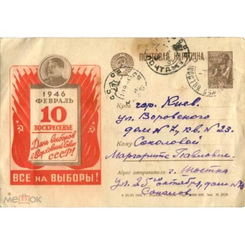 Выборы. "Все на выборы!". 1946 год. Маркированная открытка..Сталин.