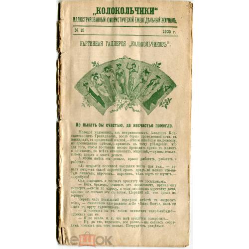 Юмористический журнал. "Колокольчики". №19. 1905 г.. Есть подшивка этого журнала. 24 стр.