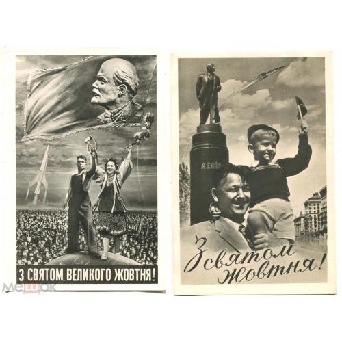 З СВЯТОМ ЖОВТНЯ! С праздником Октября!. Киев. 1961 г. 2 открытки.
