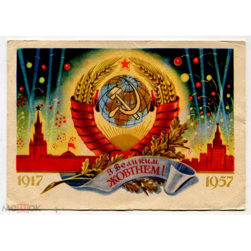 З ВЕЛИКИМ ЖОВТНЕМ! 1957 г. Худ. дементьем. Киев.