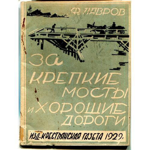 "ЗА КРЕПКИЕ МОСТЫ И ХОРОШИЕ ДОРОГИ". Ф.Лавров. Изд. "Крестьянская газета".1920 г.
