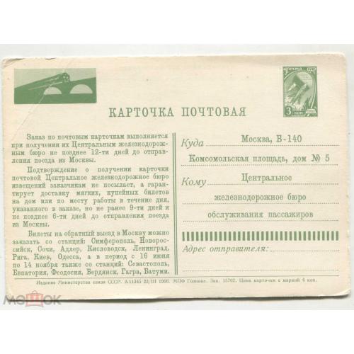 Заказ железнодорожных билетов. Маркированная карточка. 1966 г.