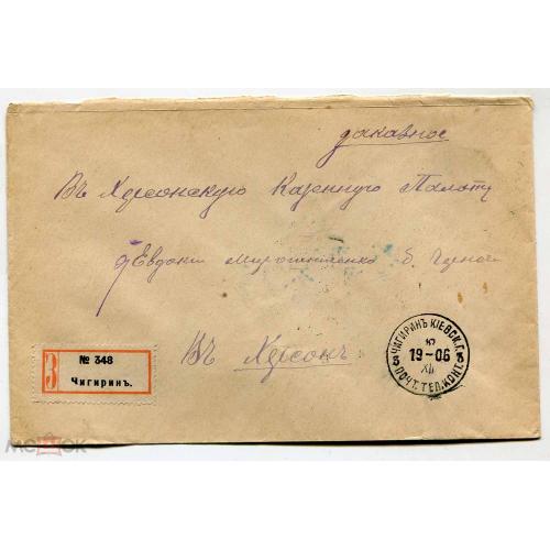 Заказное. Конверт. Заказная этикетка "Чигирин". 1906 г. Киев.