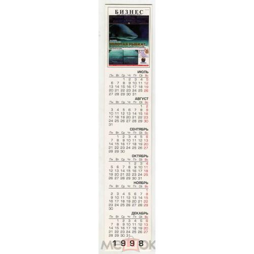 Закладка. Журнал "Бизнес". Календарь. 1999 г. 4 х 21 см.