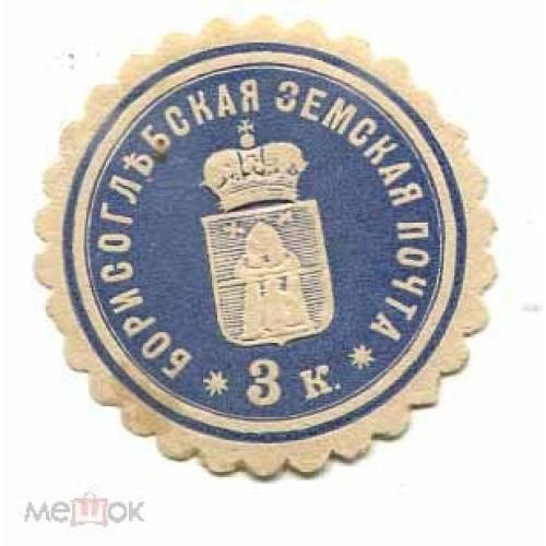 Земство. Борисоглебск. Земская почтовая марка.