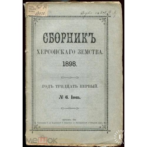 Земство. СБОРНИК ХЕРСОНСКОГО ЗЕМСТВА  №6-1898 г.
