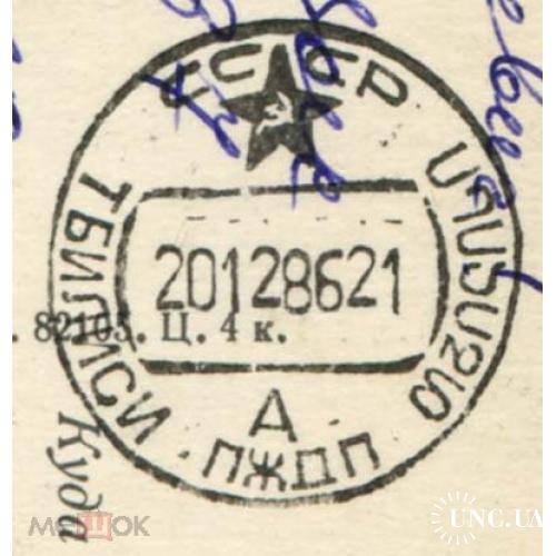 Ж-д  почта. Тбилиси. Прижелезнодорожный почтамт. 1986 г.