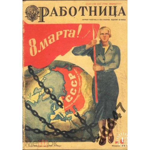 Женщины. "РАБОТНИЦА". Журнал. 1936 г. (!!!). 8 марта.