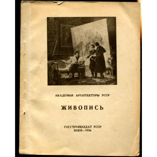 Живопись. Издание академии архитектуры УССР. Киев. 1956 г. 154 стр текста +44 стр.иллюстраций.