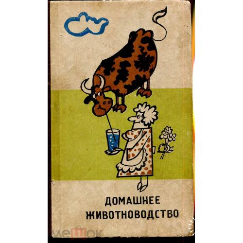 Животноводство. "Домашнее животноводство". А.Хлевной. Симферополь.1981 г.