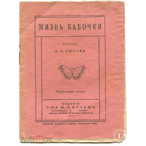 ЖИЗНЬ БАБОЧКИ. А.Умнов. Изд. Вольф.1913 г.