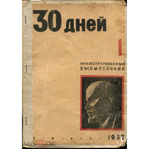 Журнал "30 ДНЕЙ". №1- 1932 г. БАБЕЛЬ. "КОНЕЦ БОГАДЕЛЬНИ".
