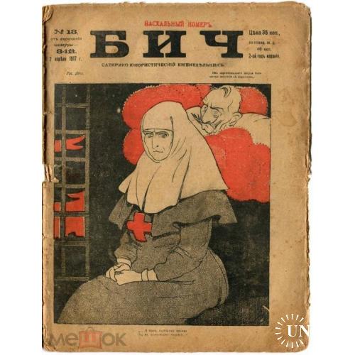 Журнал. "Бич". №18. Апрель 1917 г. Распутин. Сухомлинов.