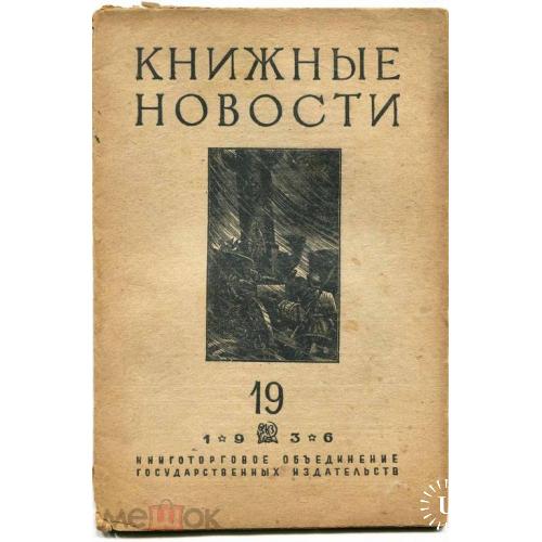 Журнал. "КНИЖНЫЕ НОВОСТИ". № 19 - 1936 г. Сталин.