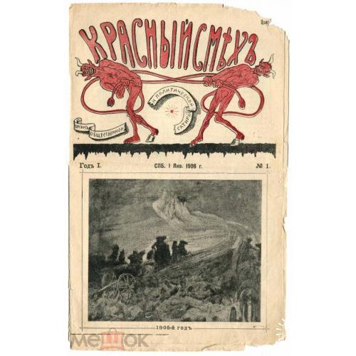 Журнал. "КРАСНЫЙ СМЕХ". №1.1906 г.