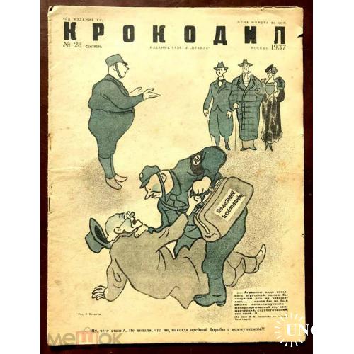 Журнал "КРОКОДИЛ". №25 - 1937 г. Много политики.