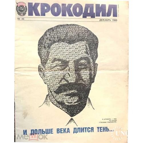Журнал "КРОКОДИЛ"/ #35 - 1989 г. Сталин. Времена перестройки.