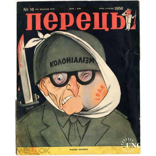 Журнал. "Перець".  №16 - 191958 год. Язык украинский.