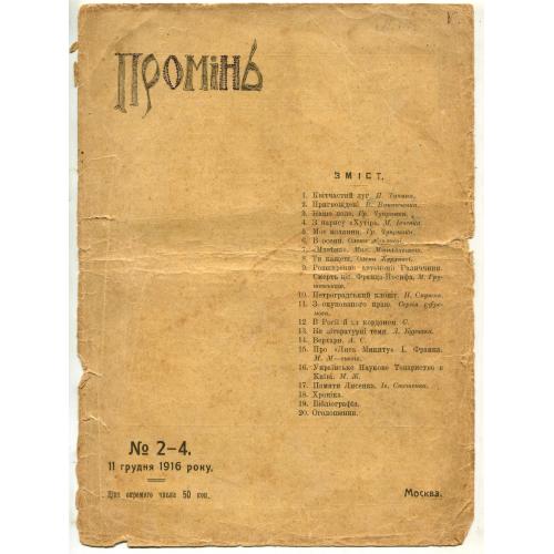 Журнал. "Промінь". №2-4. 1916 року. 32 сторінки. П. Тичина .В.Виниченко, Гр. Чупринка, Єфремов.