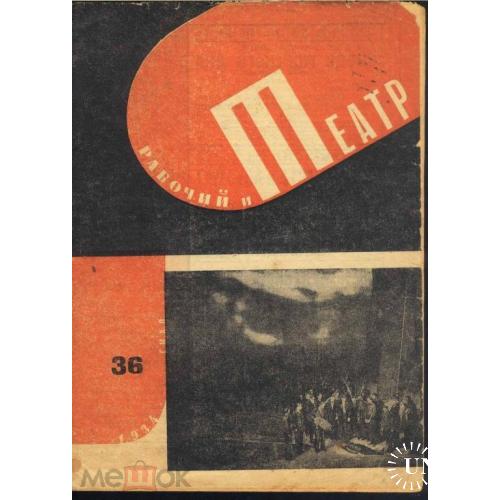 Журнал. "РАБОЧИЙ И ТЕАТР". 1934г. Камерный театр