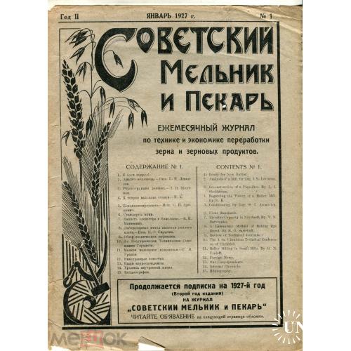 Журнал. "СОВЕТСКИЙ МЕЛЬНИК И ПЕКАРЬ". №1- 1927 г. 48 стр.