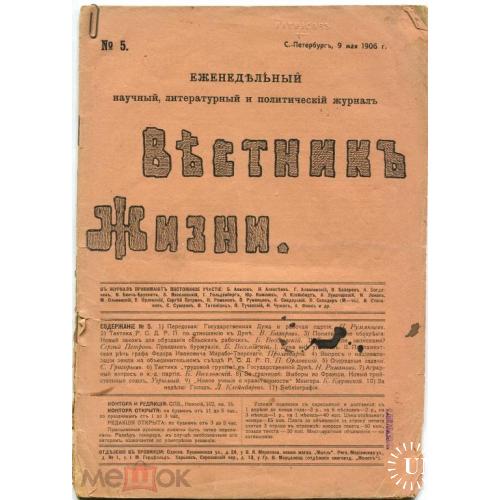 Журнал. "ВЕСТНИК ЖИЗНИ". №5-1906 г. Петербург.