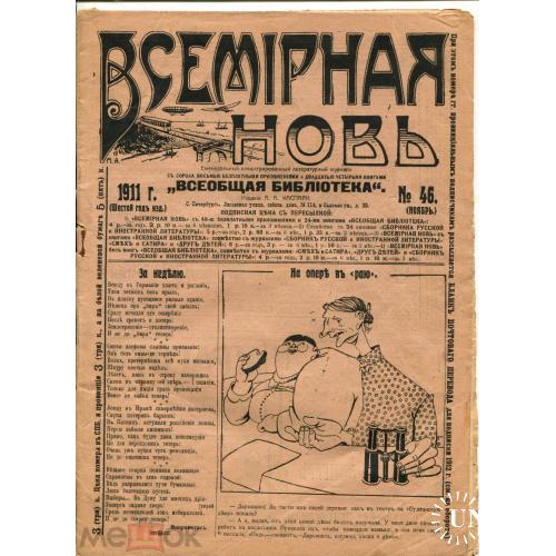 Журнал. "Всемирная новь". №46 - 1911 г. 14 страниц. Много рекламы.