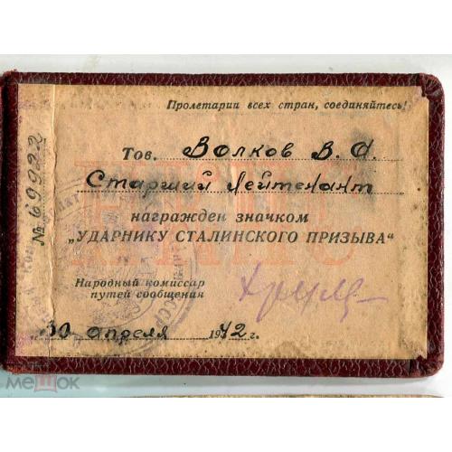 Знак. "Ударник сталинского призыва". Удостоверение. 1942 г.
