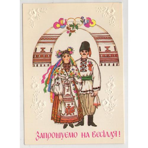 0002 Васіна Запрошуємо на весілля! Чернігівщина 1992 т. 20 тис.
